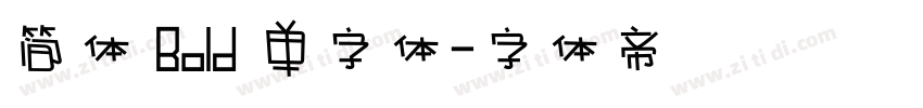 简体 Bold 单字体字体转换